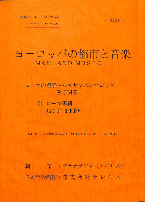 ヨーロッパの都市と音楽　ローマの祝祭～ルネサンスとバロック
