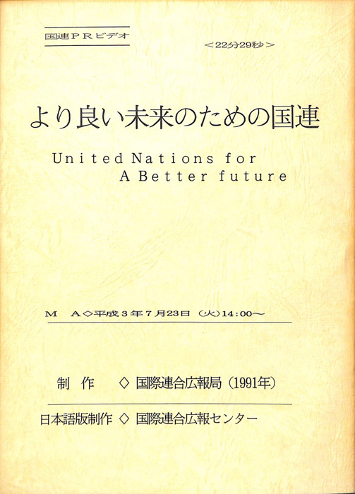 より良い未来のための国連