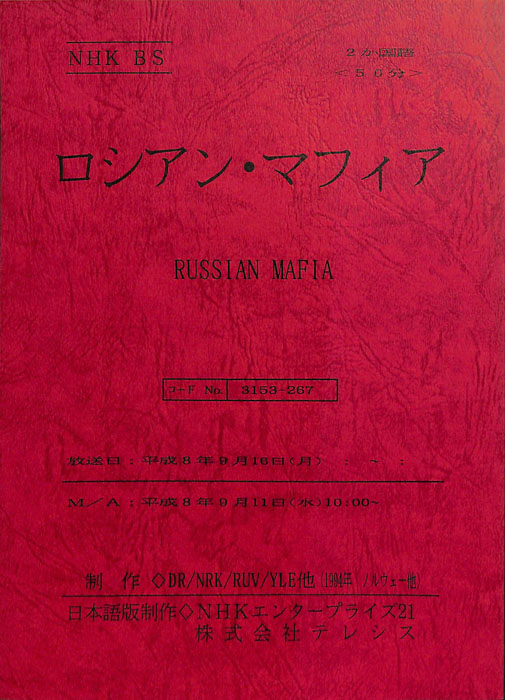 ロシアン・マフィア
