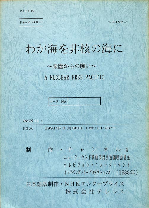 わが海を非核の海に～楽園からの願い～