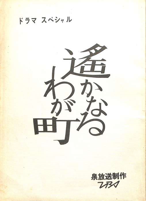 遙かなるわが町