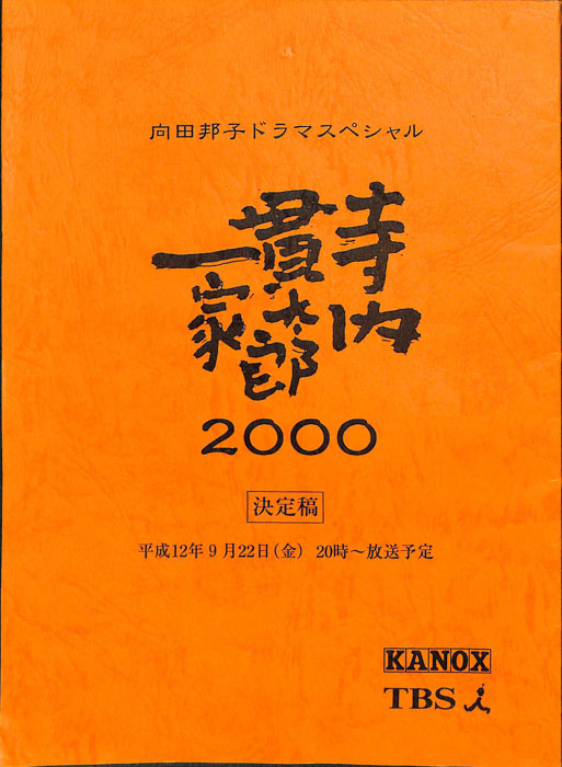 寺内貫太郎一家2000（決定稿）