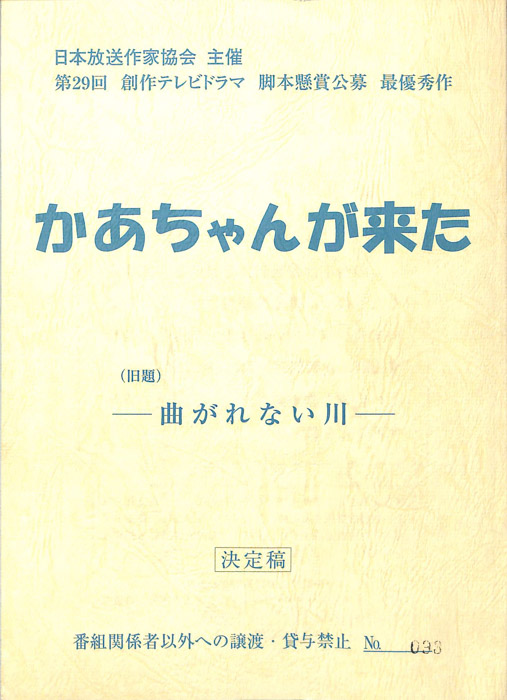 かあちゃんが来た（決定稿）