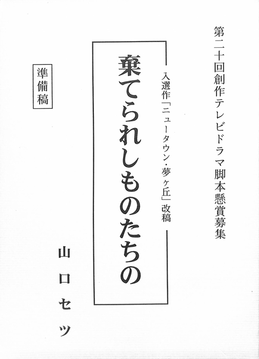 棄てられしものたちの（準備稿）