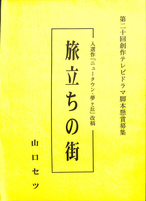 旅立ちの街