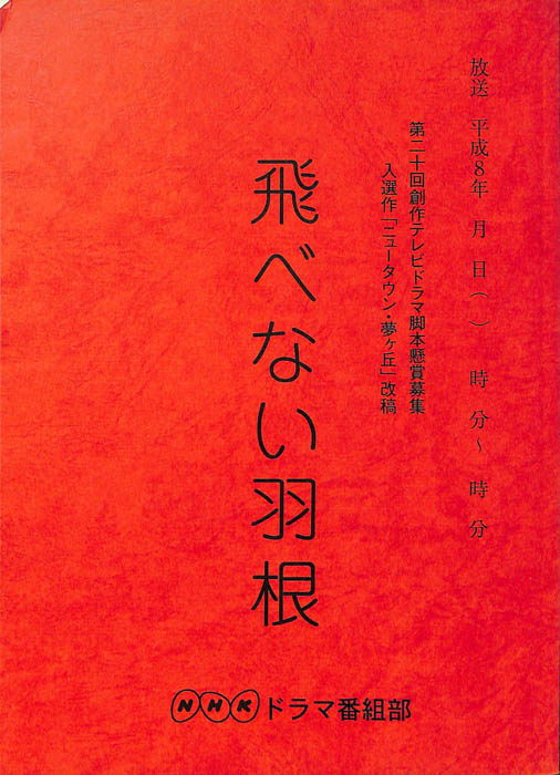 飛べない羽根