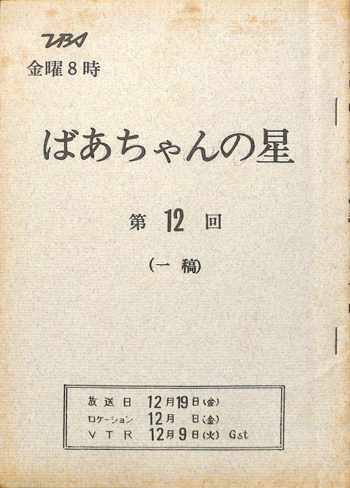 ばあちゃんの星（一稿）