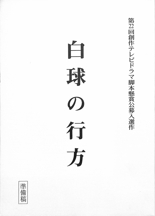 白球の行方（準備稿）