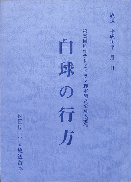 白球の行方