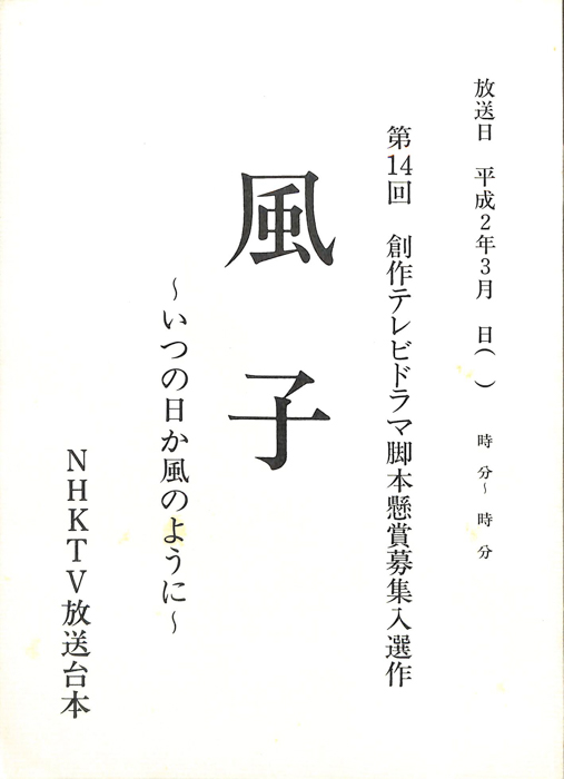 風子～いつの日か風のように～