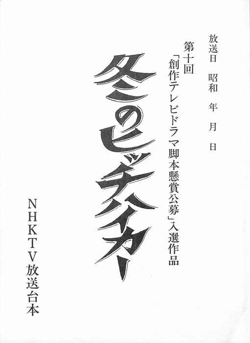 冬のヒッチハイカー
