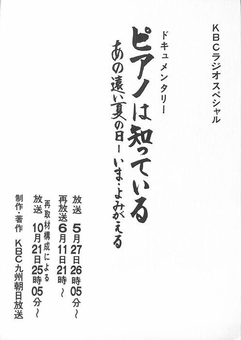 ピアノは知っている　あの遠い夏の日―いま、よみがえる
