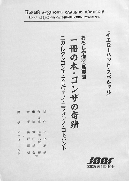 おろしや漂流民異聞　一冊の本・ゴンザの奇蹟　ニカ・レクシコンチ・スラヴェノ・ニフォンノ・コトバント