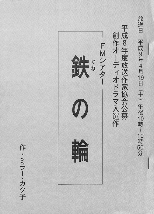 鉄の輪