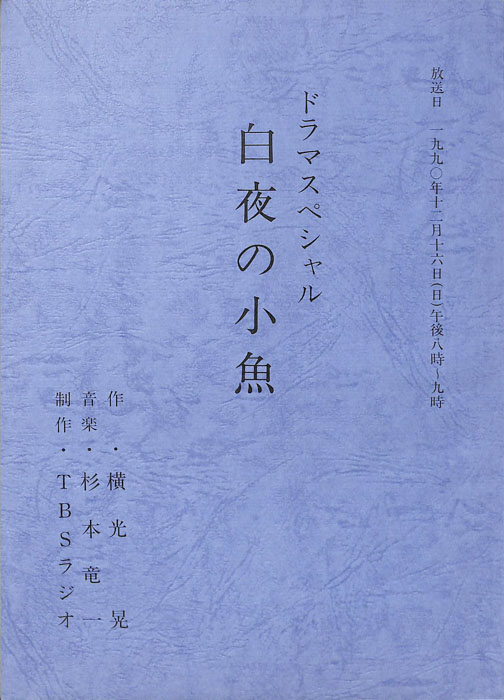 白夜の小魚