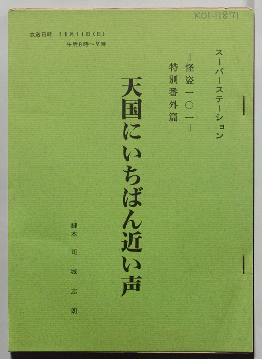 怪盗一〇一　特別番外篇　天国にいちばん近い声