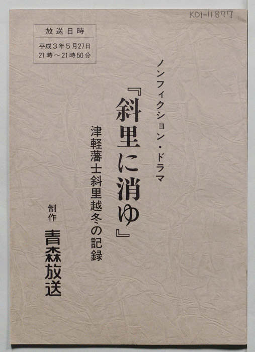 斜里に消ゆ　津軽藩士斜里越冬の記録