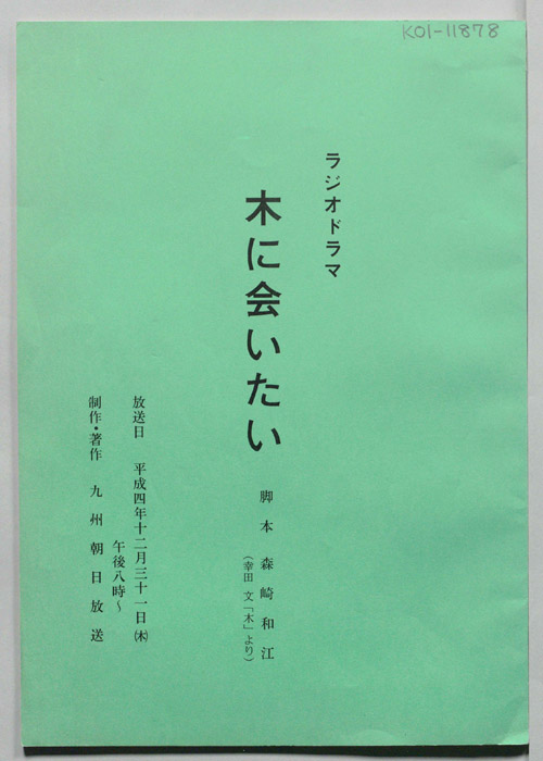 木に会いたい