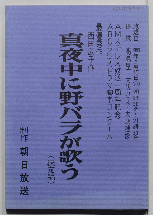 真夜中に野バラが歌う（決定稿）