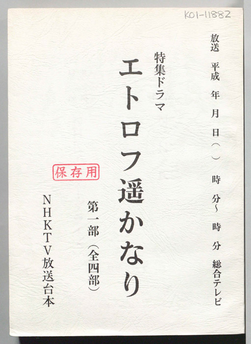 エトロフ遥かなり