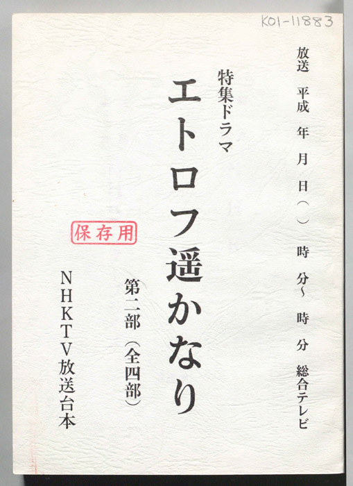 エトロフ遥かなり