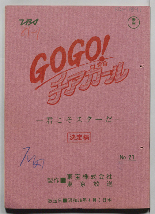 GOGO！チアガール（決定稿）