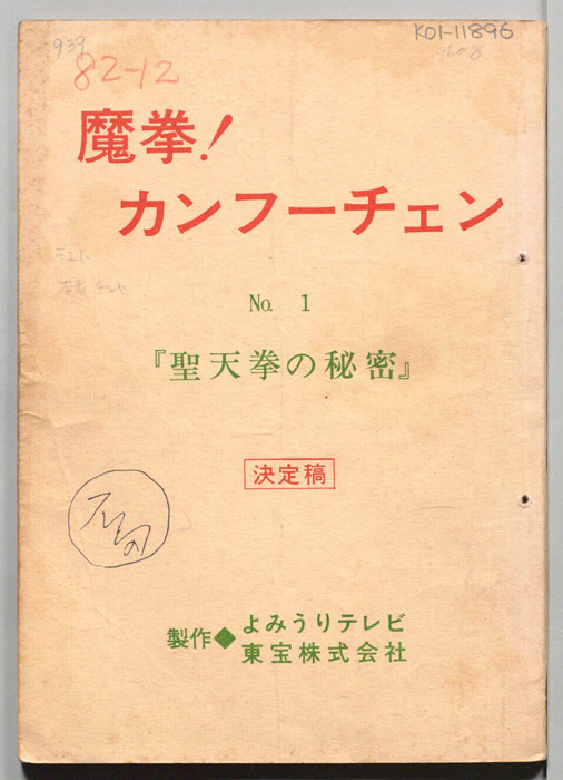 魔拳！カンフーチェン（決定稿）