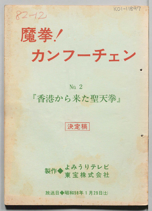 魔拳！カンフーチェン（決定稿）