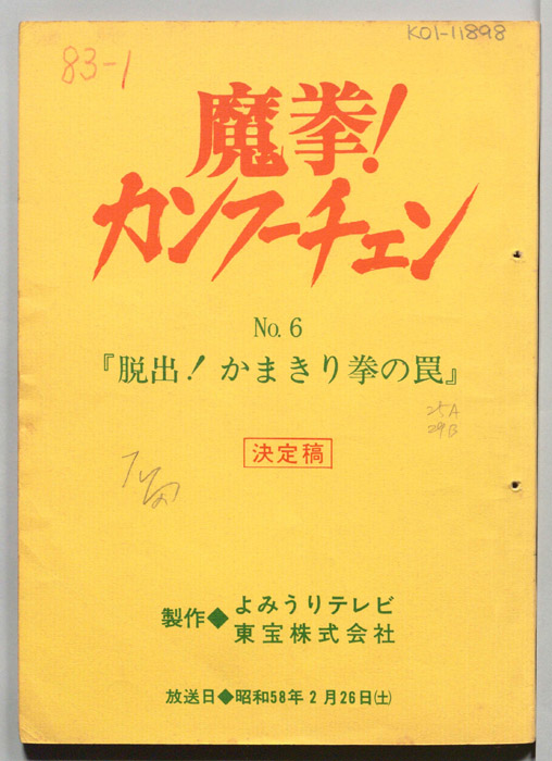 魔拳!カンフーチェン