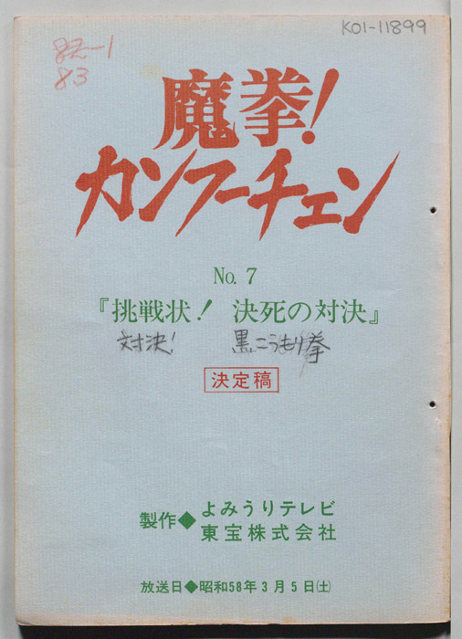 魔拳！カンフーチェン（決定稿）