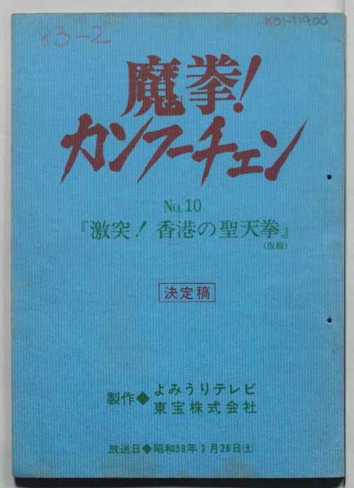 魔拳！カンフーチェン（決定稿）