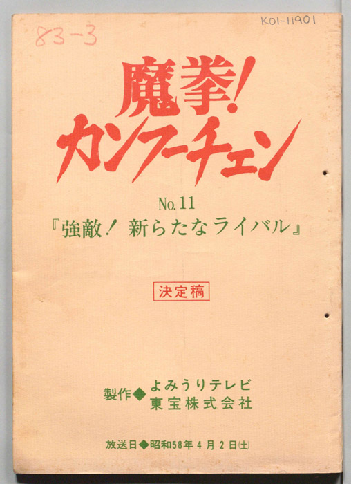 魔拳！カンフーチェン（決定稿）