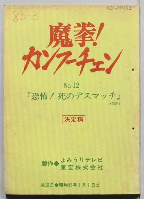 魔拳！カンフーチェン（決定稿）