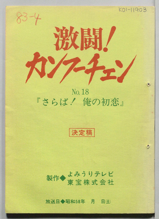 激闘！カンフーチェン（決定稿）