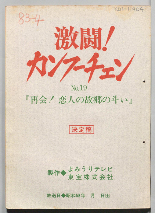 激闘！カンフーチェン（決定稿）