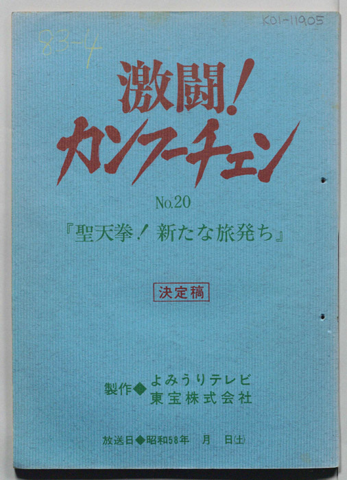 激闘！カンフーチェン（決定稿）