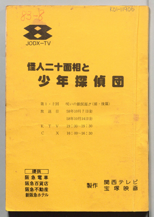 怪人二十面相と少年探偵団