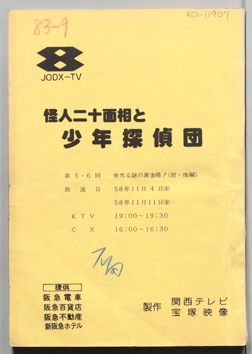 怪人二十面相と少年探偵団
