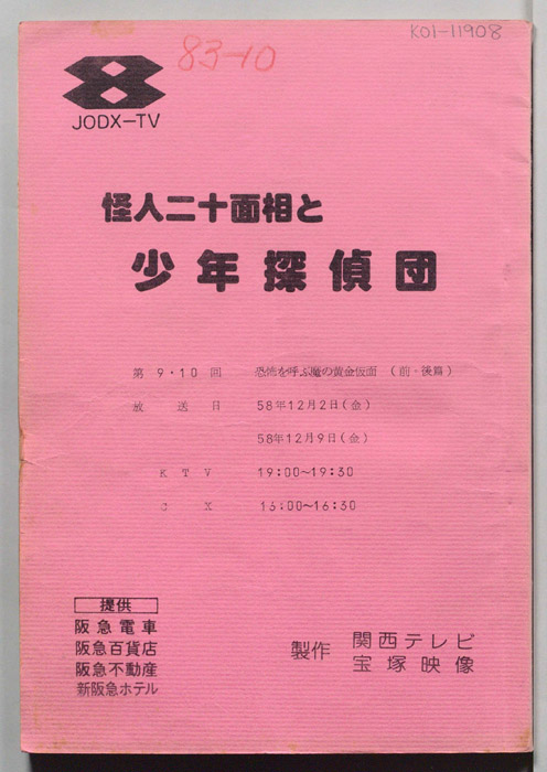 怪人二十面相と少年探偵団