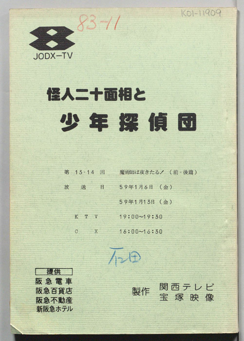 怪人二十面相と少年探偵団