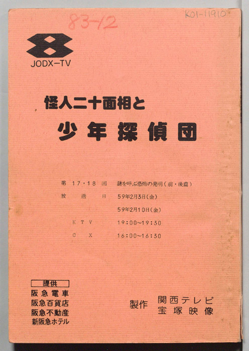 怪人二十面相と少年探偵団