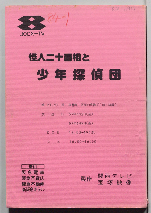 怪人二十面相と少年探偵団