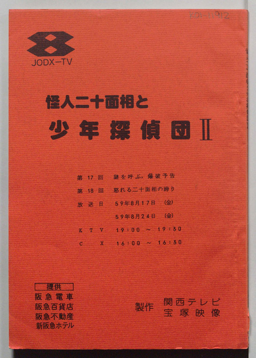 怪人二十面相と少年探偵団Ⅱ