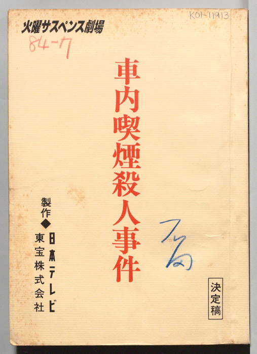 車内喫煙殺人事件（決定稿）