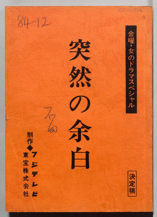突然の余白（決定稿）