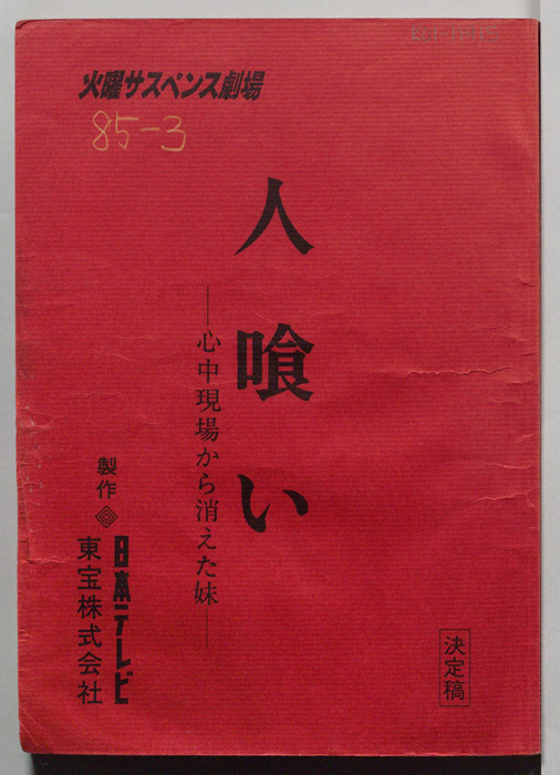 人喰い　心中現場から消えた妹（決定稿）