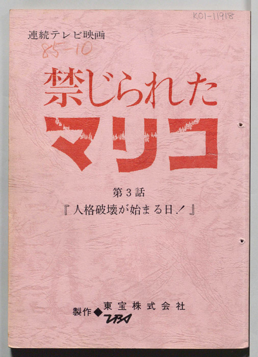 禁じられたマリコ