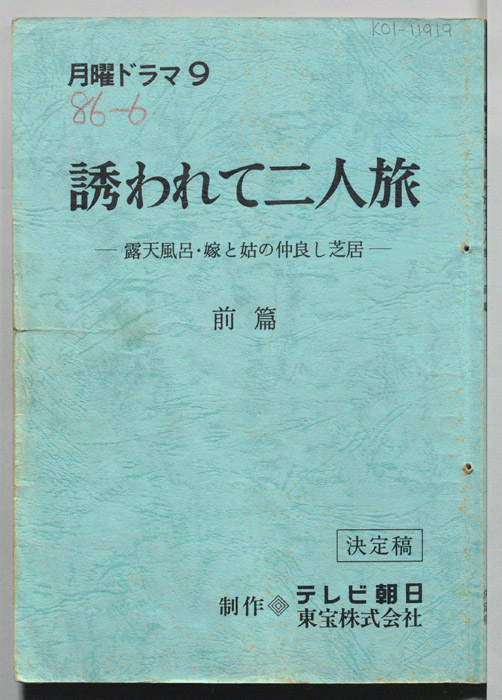 誘われて二人旅　露天風呂・嫁と姑の仲良し芝居（決定稿）