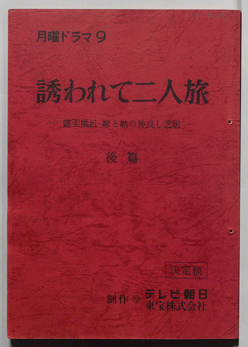 誘われて二人旅　露天風呂・嫁と姑の仲良し芝居（決定稿）
