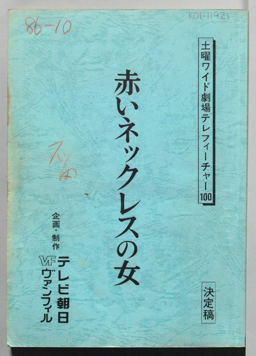 赤いネックレスの女（決定稿）